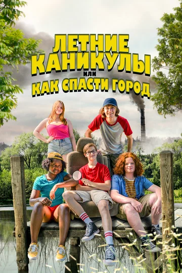 Постер: Летние каникулы, или Как спасти город