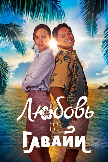 Постер: Любовь и Гавайи