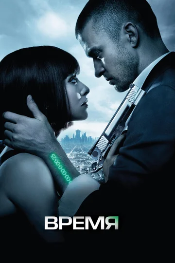 Постер: Время