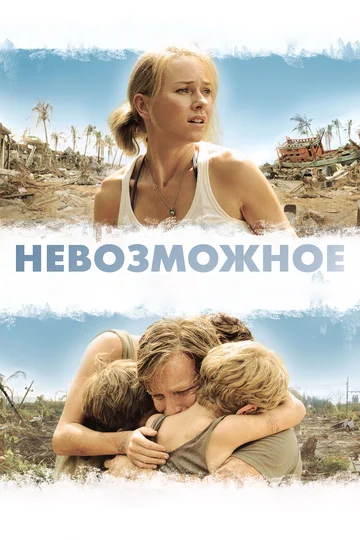 Постер: Невозможное