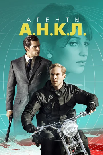 Постер: Агенты А.Н.К.Л.
