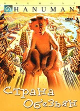 Постер: Страна обезьян