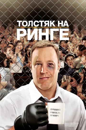 Постер: Толстяк на ринге
