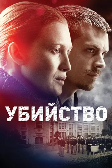 Постер: Убийство