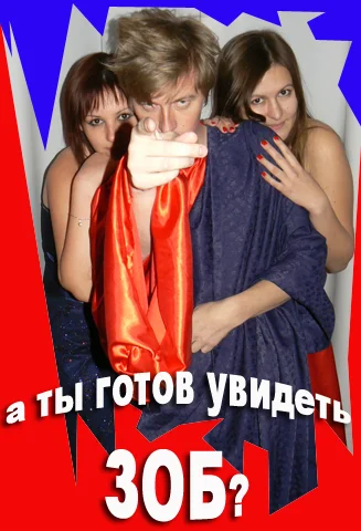 Постер: Зоб