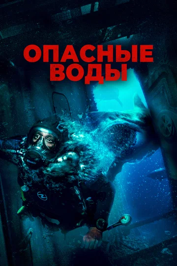Постер: Опасные воды