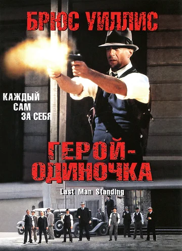 Постер: Герой-одиночка