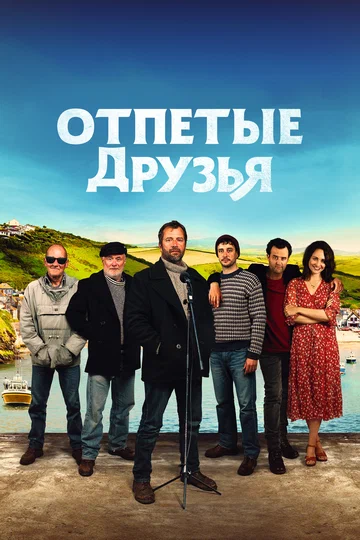 Постер: Отпетые друзья