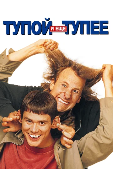 Постер: Тупой и еще тупее