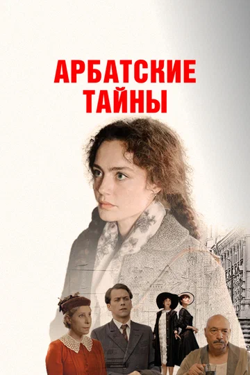 Постер: Арбатские тайны