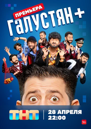 Постер: Галустян +