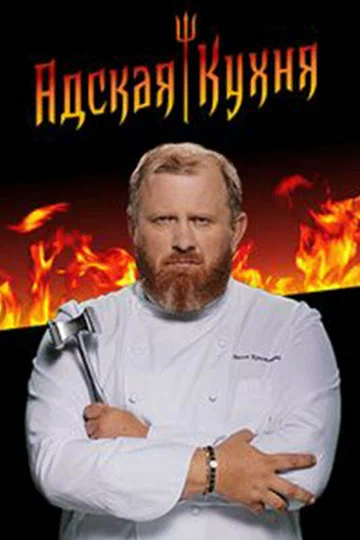 Постер: Адская кухня