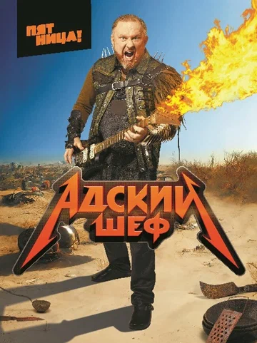 Постер: Адский шеф