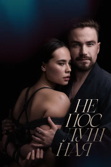 Постер: Непослушная