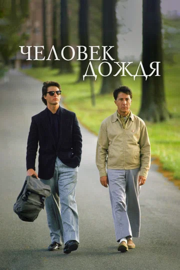 Постер: Человек дождя