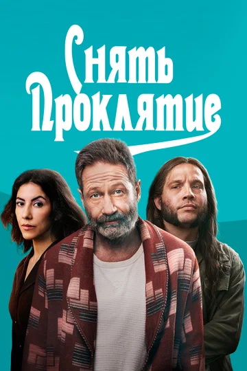 Постер: Снять проклятие