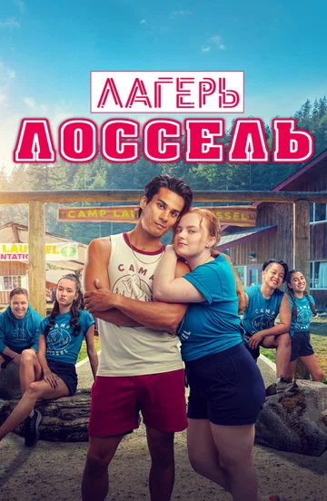 Постер: Лагерь Лоссель