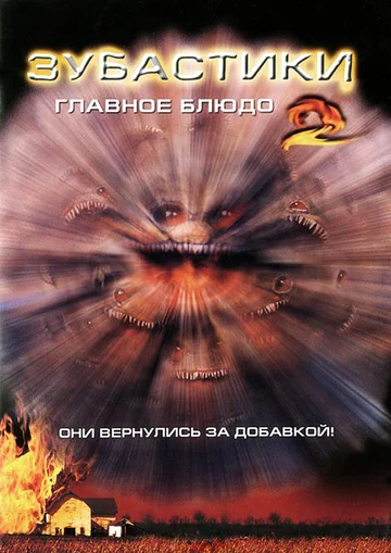 Постер: Зубастики 2: Основное блюдо