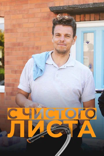 Постер: С чистого листа