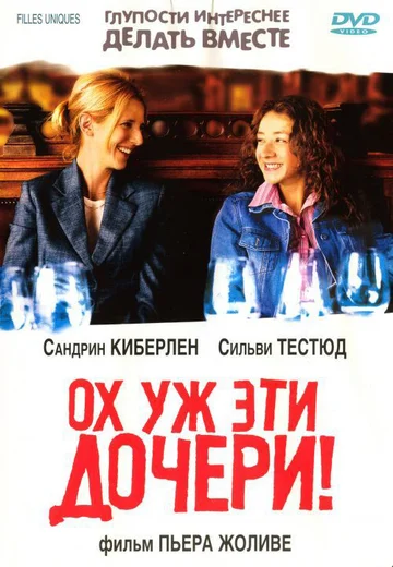 Постер: Ох уж эти дочери!