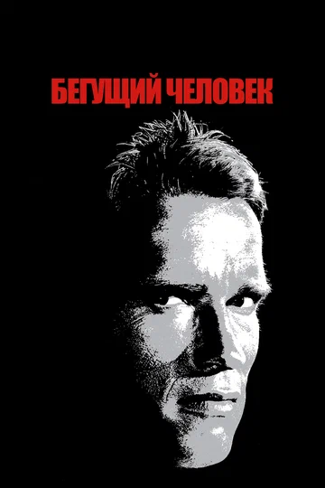 Постер: Бегущий человек