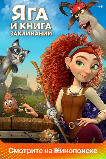 Постер: Яга и книга заклинаний