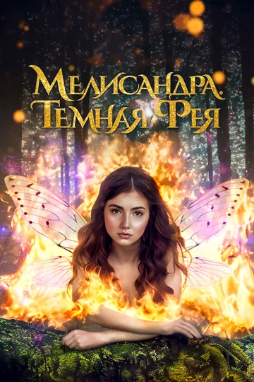 Постер: Мелисандра. Темная фея