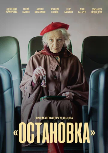 Постер: Остановка