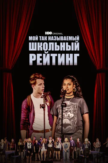 Постер: Мой так называемый школьный рейтинг