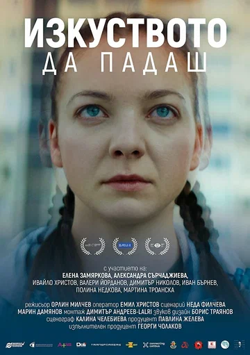 Постер: Искусство падения