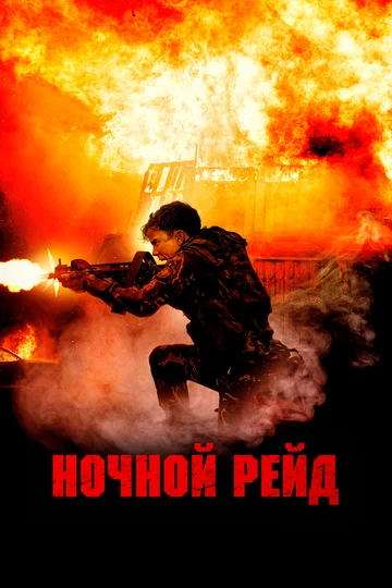 Постер: Ночной рейд