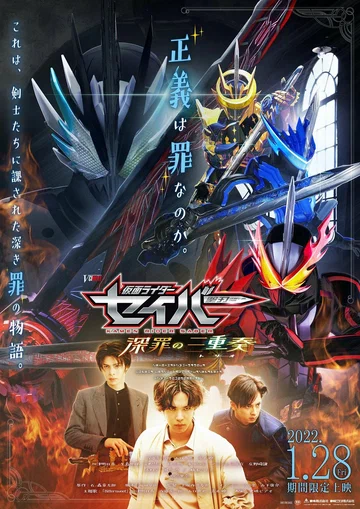 Постер: 仮面ライダーセイバー 深罪の三重奏