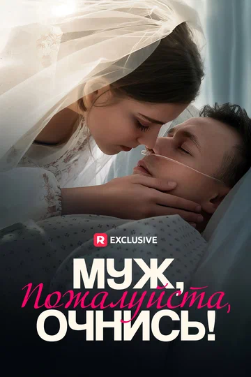 Постер: Муж, пожалуйста, очнись!