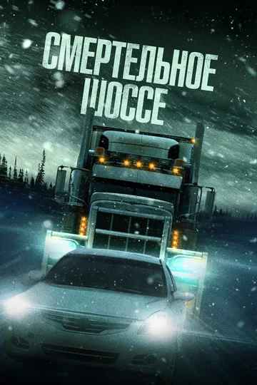 Постер: Смертельное шоссе
