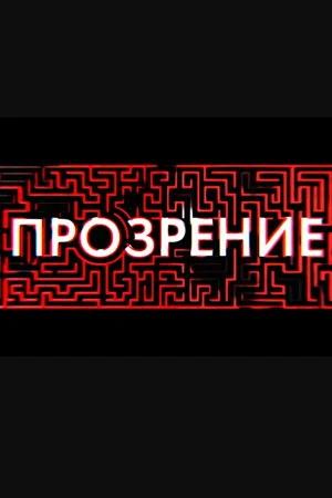 Постер: Прозрение