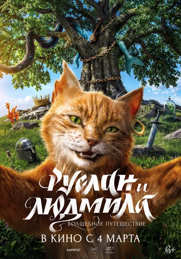 Постер: Руслан и Людмила. Волшебное путешествие