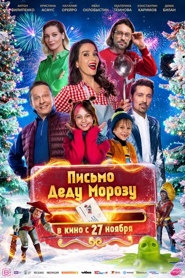 Постер: Письмо Деду Морозу