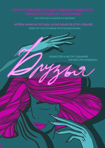 Постер: Друзья