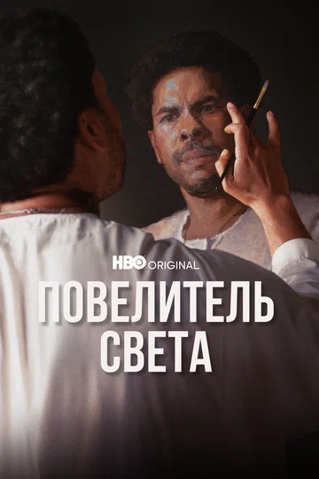 Постер: Повелитель света