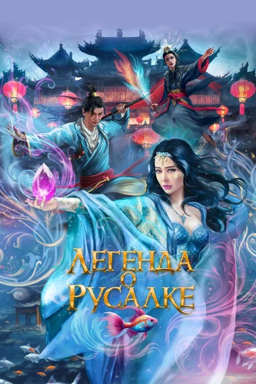 Постер: Легенда о русалке
