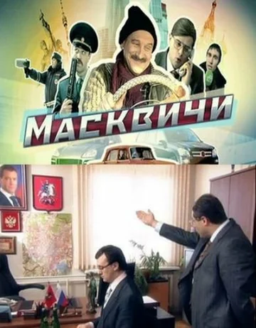 Постер: Масквичи