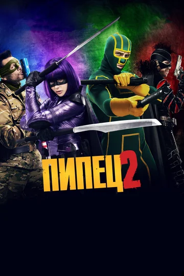 Постер: Пипец 2