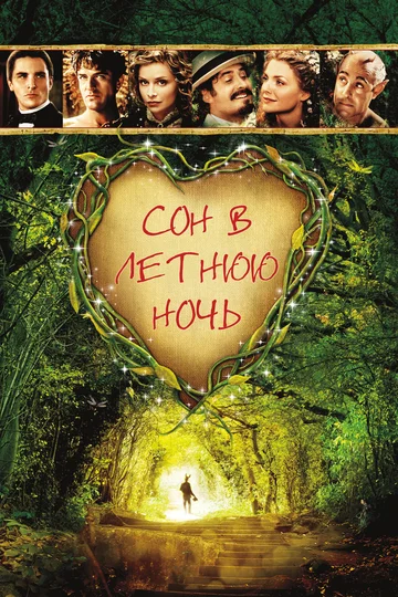 Постер: Сон в летнюю ночь
