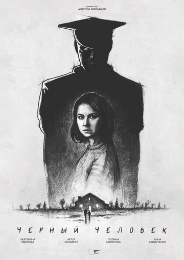 Постер: Черный человек