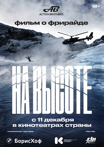 Постер: На высоте