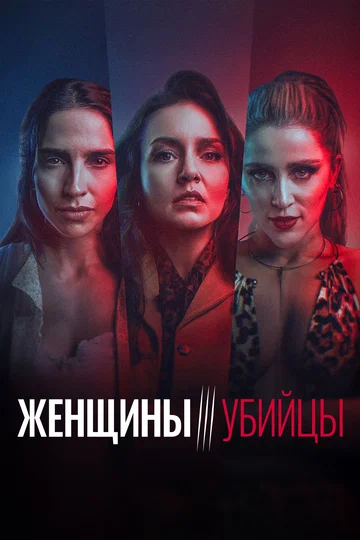 Постер: Женщины-убийцы