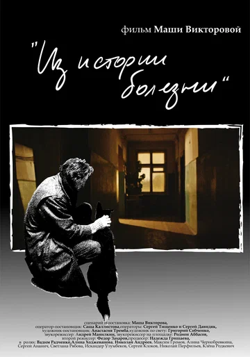 Постер: Из истории болезни