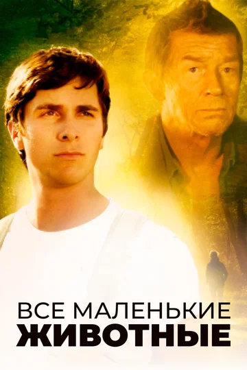 Постер: Все маленькие животные