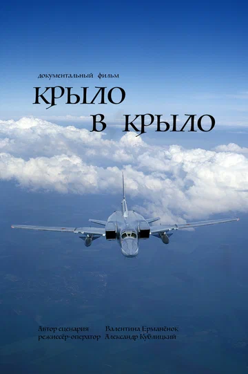 Постер: Крыло в крыло