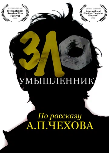 Постер: Злоумышленник